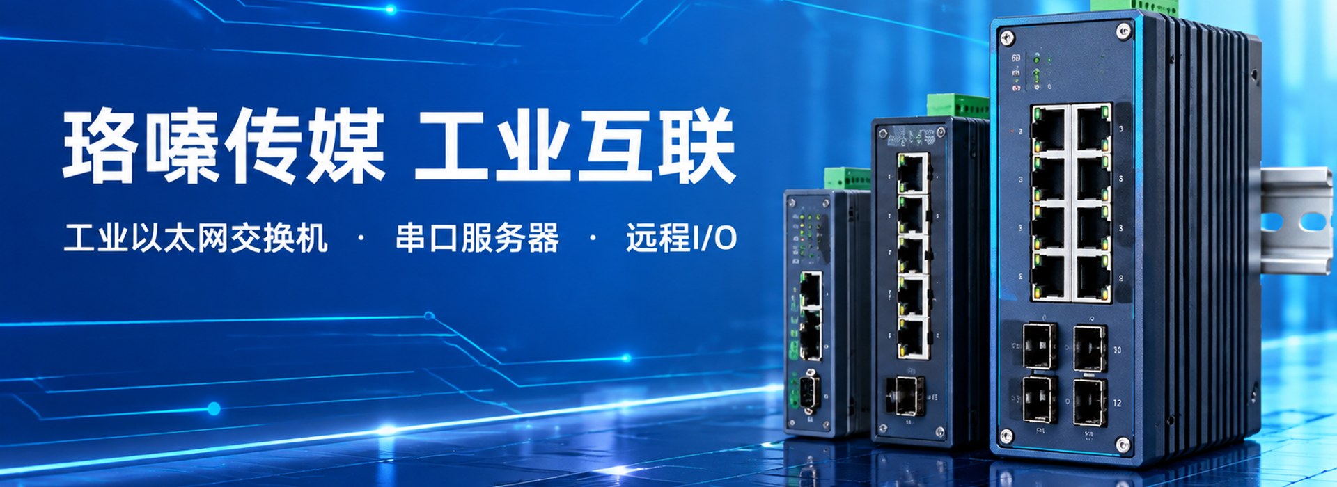 珞嗪传媒工业通信设备展示