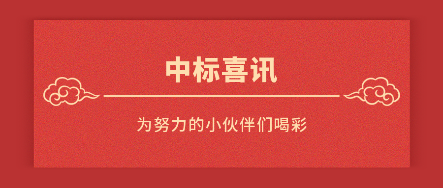 珞嗪中标喜讯：为努力的小伙伴们喝彩！